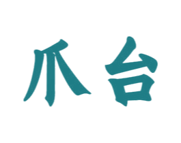 爪台 商标图样