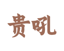 贵吼 商标图样