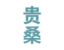 贵桑 商标图样