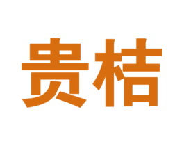 贵桔 商标图样