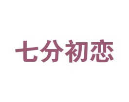 七分初恋 商标图样