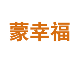 蒙幸福 商标图样