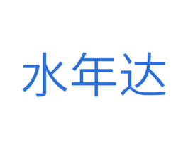 水年达 商标图样