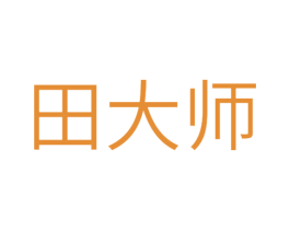 田大师 商标图样