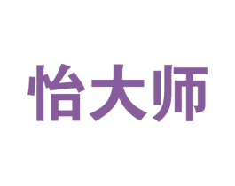 怡大师 商标图样