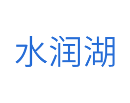 水润湖 商标图样