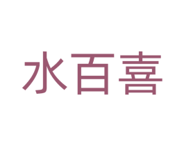 水百喜 商标图样
