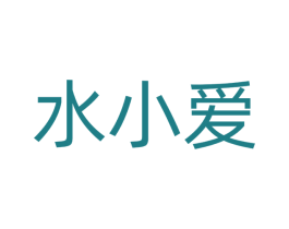 水小爱 商标图样