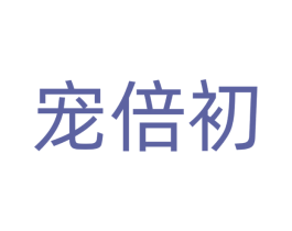 宠倍初 商标图样