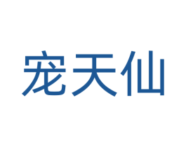 宠天仙 商标图样