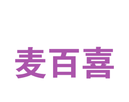 麦百喜 商标图样