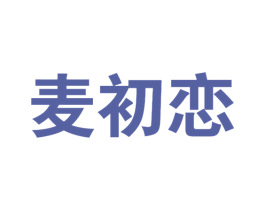 麦初恋 商标图样