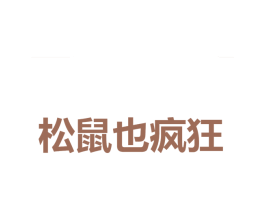 松鼠也疯狂 商标图样