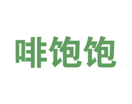 啡饱饱 商标图样