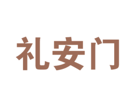 礼安门 商标图样