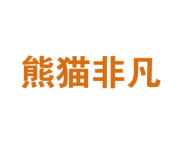 熊猫非凡 商标图样