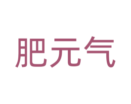 肥元气 商标图样
