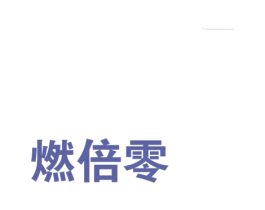 燃倍零 商标图样