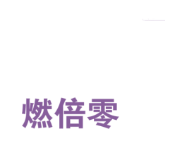 燃倍零 商标图样