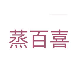 蒸百喜 商标图样