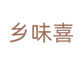 乡味喜 商标图样