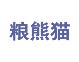 粮熊猫 商标图样