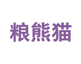 粮熊猫 商标图样