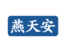 燕天安 商标图样