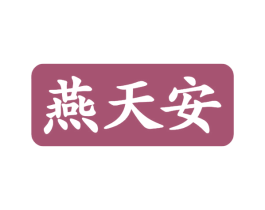 燕天安 商标图样