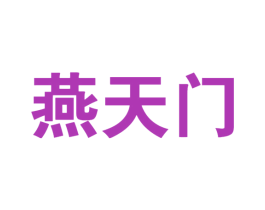 燕天门 商标图样