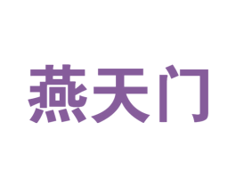 燕天门 商标图样