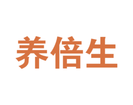 养倍生 商标图样