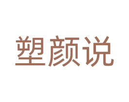 塑颜说 商标图样