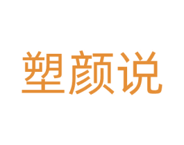 塑颜说 商标图样