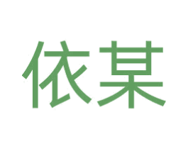 依某 商标图样