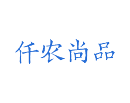 仟农尚品 商标图样