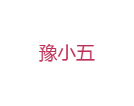 豫小五 商标图样