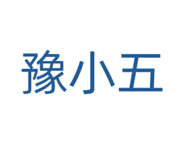 豫小五 商标图样