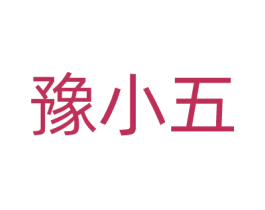 豫小五 商标图样