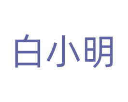 白小明 商标图样