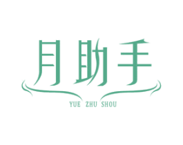 月助手 商标图样