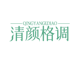 清颜格调 商标图样