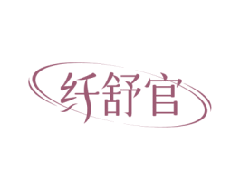 纤舒官 商标图样