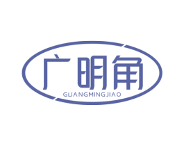 广明角 商标图样