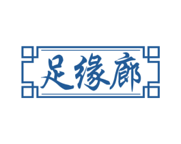 足缘廊 商标图样