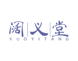 阔义堂 商标图样
