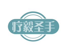 疗毅圣手 商标图样