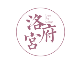 洛府宫 商标图样