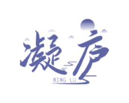 凝庐 商标图样