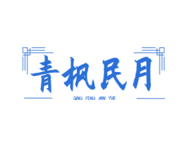 青枫民月 商标图样